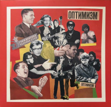 Виниловая пластинка Гражданская Оборона – Оптимизм (Red) (LP)