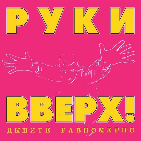 Руки Вверх! Дышите Равномерно (LP)