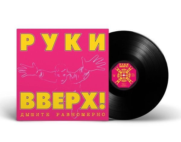 Руки Вверх! Дышите Равномерно (LP)