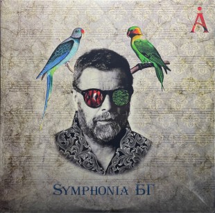 A (Аквариум) – Symphonia БГ(2LP)