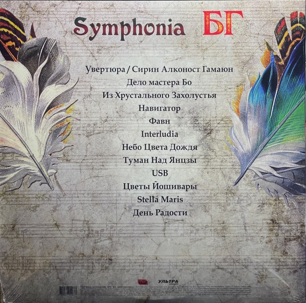A (Аквариум) – Symphonia БГ(2LP)