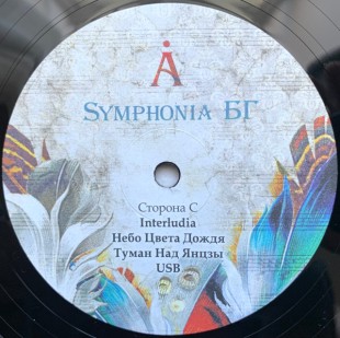 A (Аквариум) – Symphonia БГ(2LP)