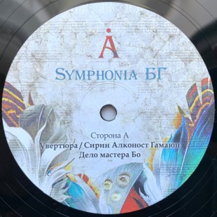 A (Аквариум) – Symphonia БГ(2LP)