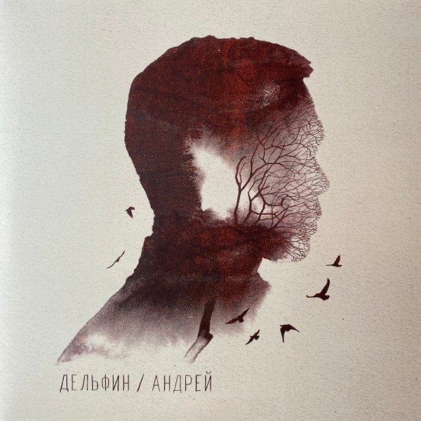 Дельфин - Андрей (2LP)