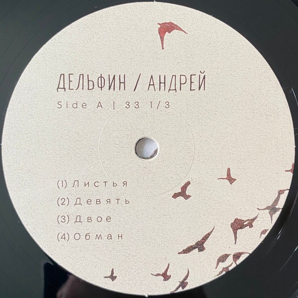 Дельфин - Андрей (2LP)