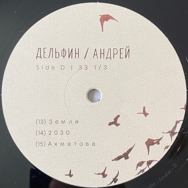 Дельфин - Андрей (2LP)