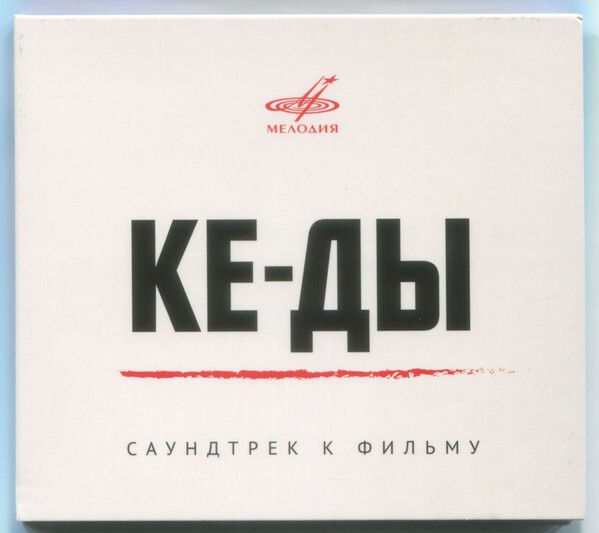 Ке-ды - Саундтрек К Фильму (CD)