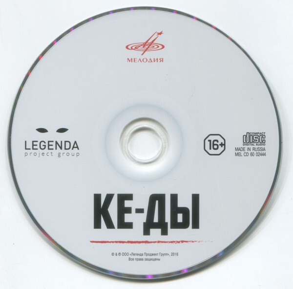 Ке-ды - Саундтрек К Фильму (CD)