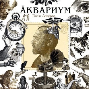Аквариум - Песни Джорджа (LP)