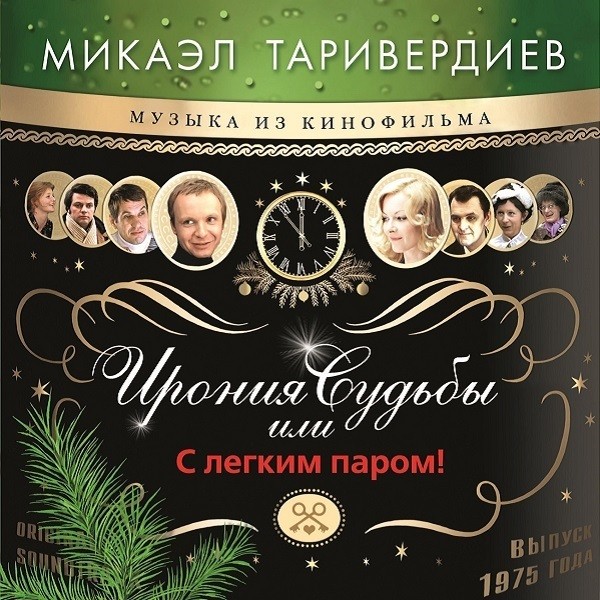 Микаэл Таривердиев - Ирония Судьбы Или С Легким Паром! (LP)
