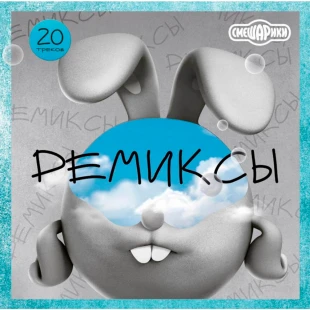УЦЕНКА! Виниловая пластинка Смешарики - Ремиксы (LP)