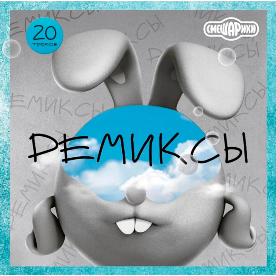 УЦЕНКА! Виниловая пластинка  Смешарики - Ремиксы (LP)