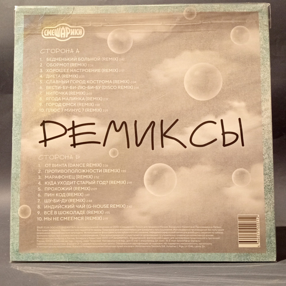 УЦЕНКА! Виниловая пластинка  Смешарики - Ремиксы (LP)