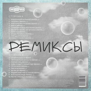 УЦЕНКА! Виниловая пластинка Смешарики - Ремиксы (LP)