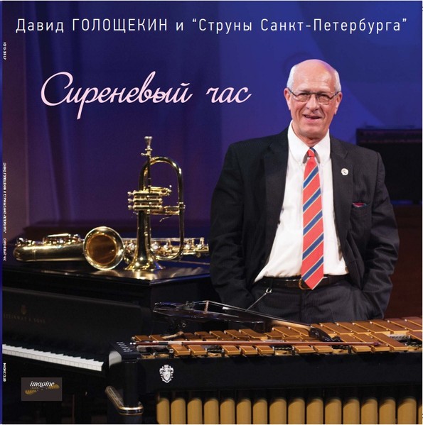 Давид Голощекин И Струны Санкт-Петербурга – Сиреневый Час (LP)