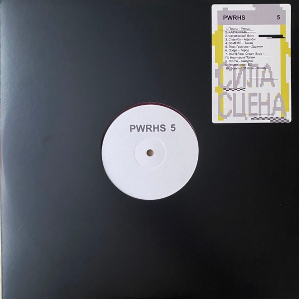 Паверхаус Москва Сила Сцена 5 (Сборник) (CoLoR) (LP)