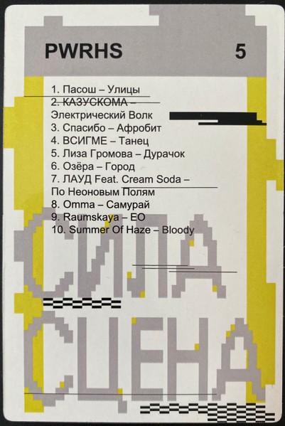 Паверхаус Москва Сила Сцена 5 (Сборник) (CoLoR) (LP)