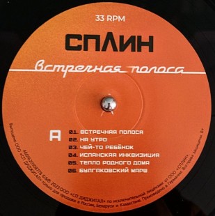 Сплин - Встречная полоса (LP)