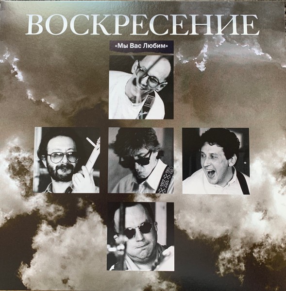 Воскресение - Мы Вас Любим (2LP)