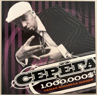 Серёга - 1.000.000$ Самая Большая Порция (CoLoR) (2LP)
