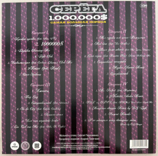 Серёга - 1.000.000$ Самая Большая Порция (CoLoR) (2LP)