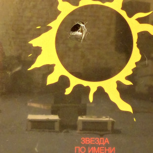 УЦЕНКА! Виниловая пластинка Кино - Звезда по имени Солнце (LP)