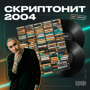 Скриптонит - 2004 (2LP)