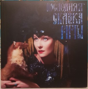 Виниловая пластинка Земфира - Последняя сказка Риты (LP)