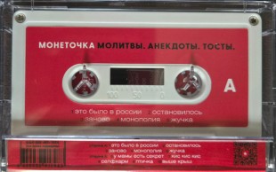 Монеточка – Молитвы. Анекдоты. Тосты. (MC (аудиокассета))