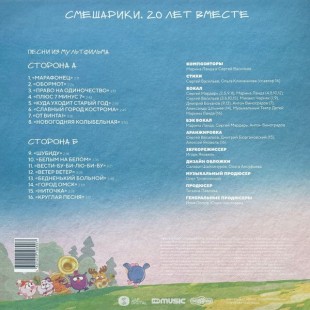 Смешарики - 20 лет вместе. Музыка из мультфильма (Limited) (LP)