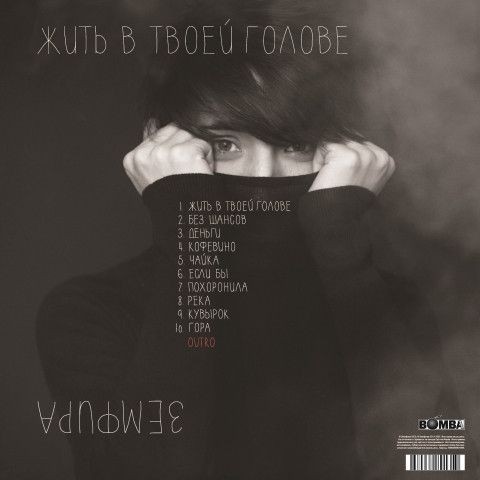 Земфира - Жить в твоей голове (LP)