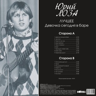 Юрий Лоза - Лучшее (Девочка Сегодня В Баре) (LP)