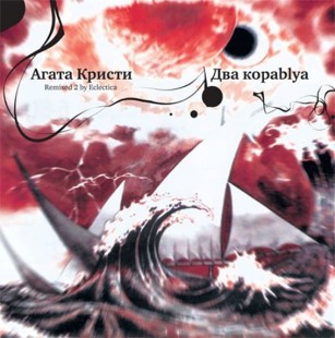Агата Кристи - Два Корабля (LP)