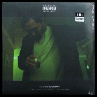 Скриптонит - Дом с нормальными явлениями (2LP)