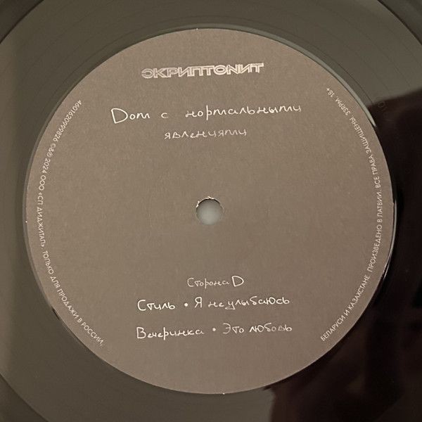 Скриптонит - Дом с нормальными явлениями (2LP)