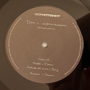 Скриптонит - Дом с нормальными явлениями (2LP)