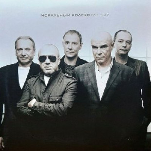 Моральный Кодекс - Где ты? ( color) (2LP)
