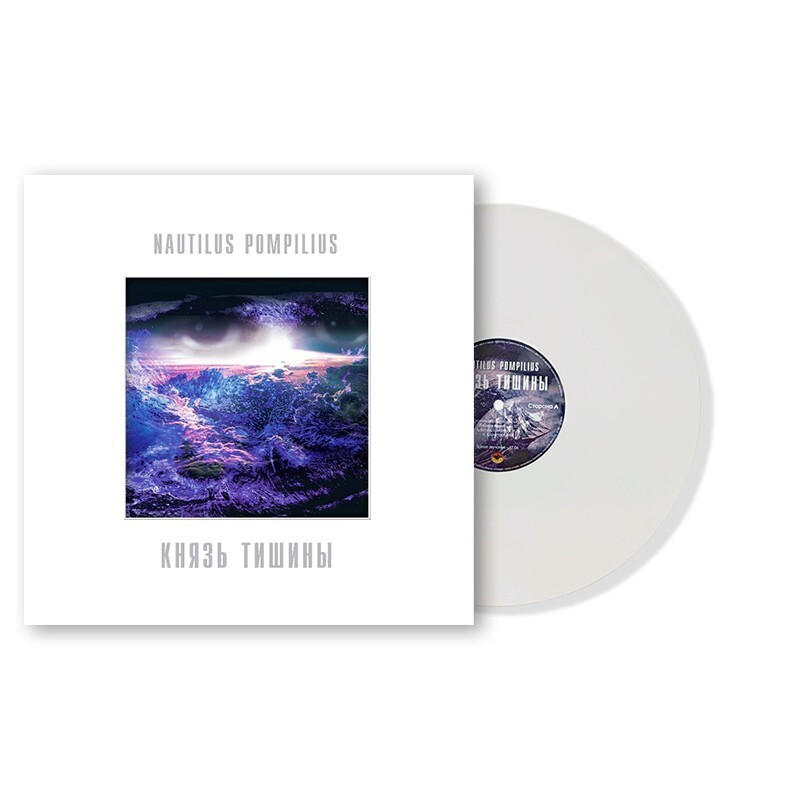 Nautilus Pompilius - Князь Тишины (color) (LP)