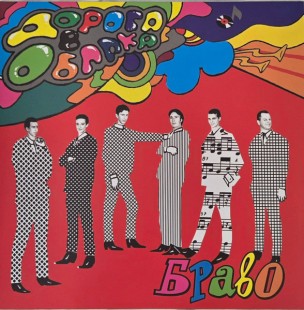Браво - Дорога В Облака (Сolor) (Lim Edit) (LP)