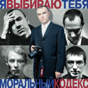 Моральный Кодекс - Я выбираю тебя (color) (2LP)
