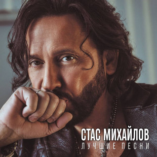 Стас Михайлов - Лучшие песни (ColoR) (LP)