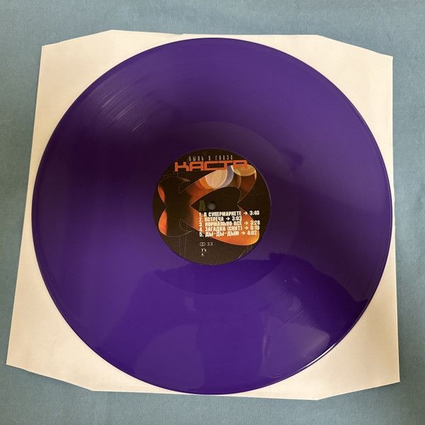 Каста / Быль в глаза (color) (2lp)