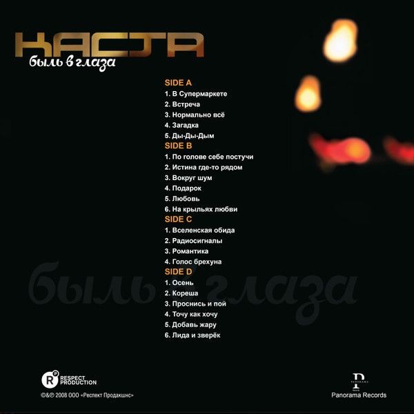 Каста / Быль в глаза (color) (2lp)