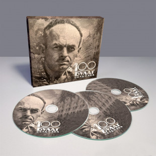 Компакт диск Булат Окуджава 100 (Box set) (3CD)