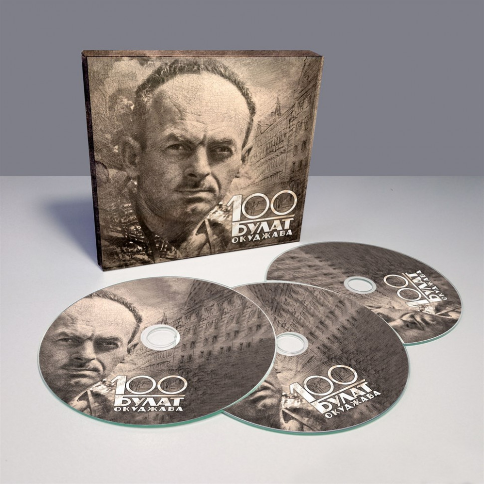Компакт диск Булат Окуджава 100 (Box set) (3CD)