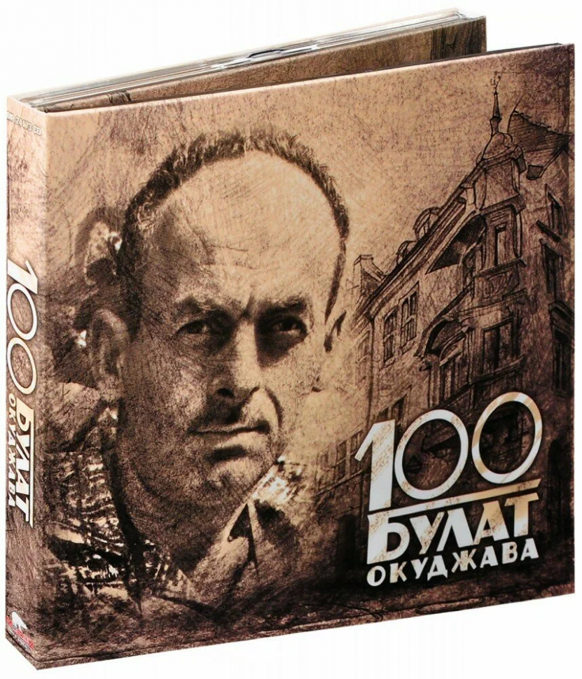 Компакт диск Булат Окуджава 100 (Box set) (3CD)