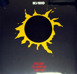 УЦЕНКА! Виниловая пластинка Кино - Звезда по имени Солнце (LP)
