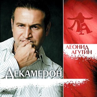 Виниловая пластинка Леонид Агутин - Декамерон (color) (Lp)