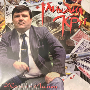 Виниловая пластинка Михаил Круг - Жиган-Лимон (LP)