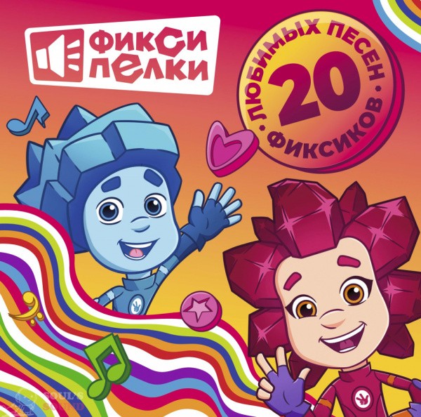 Фиксики - Фиксипелки 20 любимых песен фиксиков (soundtrack) (LP)
